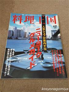 596【料理王国 1999年12月号 通巻第64号】巻頭特集：人気シェフが案内するニューヨークグルメガイド、第2特集：我が家で作るX'masディナー