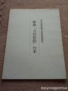 767Y◆組曲「吉田松陰」台本：山口芸術短期大学特別演奏会－'80自主製作◆構成台本：吉田稔／昭和55年5月発行☆声楽／歴史、幕末