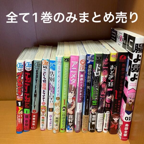 コミック　一巻　まとめ売り15冊セット