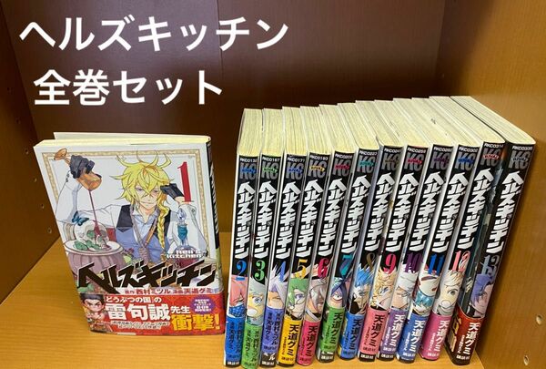 ヘルズキッチン　1〜13巻　全巻セット