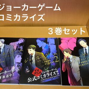 ジョーカーゲーム コミカライズ 3巻セット
