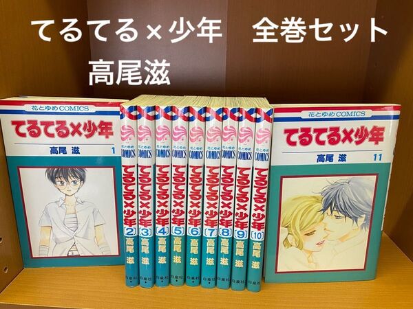 てるてる×少年 高尾滋 11巻全巻セット