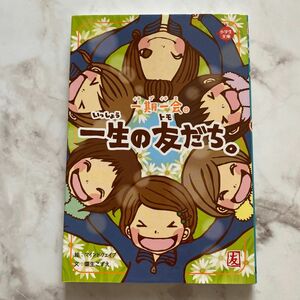 一期一会一生の友だち。　心でつながってるよ…！ （小学生文庫） 粟生こずえ／文　マインドウェイブ／絵