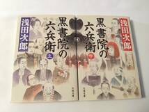 黒書院の六兵衛 浅田次郎 上下巻セット t-dd_画像1