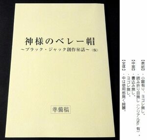 台本 ☆ 神様のベレー帽～手塚治虫のブラック・ジャック創作秘話～ ☆ 草彅剛　大島優子　田中圭　小日向文世　佐藤浩市　眞島秀和