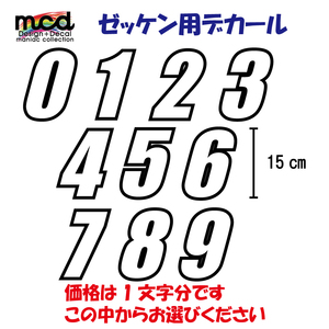 ゼッケンステッカー 白 15cm 数字1文字分 レース バイク ナンバー 番号 オフ車 オフロード ワンポイント