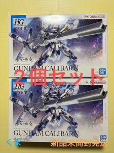 HG 1/144 ガンダムキャリバーン プラモデル 『機動戦士ガンダム 水星の魔女』2個セット