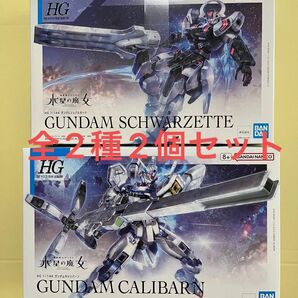 HG 1/144 ガンダムシュバルゼッテ　HG 1/144 ガンダムキャリバーン『機動戦士ガンダム 水星の魔女』