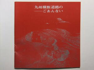 ☆☆V-7853★ 九州横断道路のごあんない 九州地方 観光案内冊子 九州国際観光バス ★レトロ印刷物☆☆