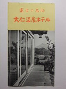 ☆☆B-2045★ 静岡県 大仁温泉ホテル 観光案内栞 ★レトロ印刷物☆☆