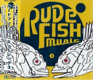 ■ ルードフィッシュ ミュージック３ RUDE FISH MUSIC 3 / 新品 未開封 CD 即決 送料サービス♪