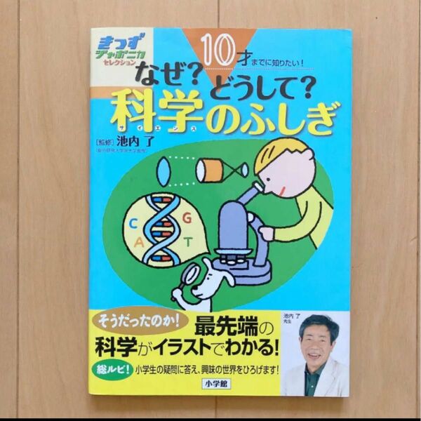 10才までに知りたい!なぜ?どうして?科学のふしぎ」池内 了 小学館 考える力 ジャポニカ きっず