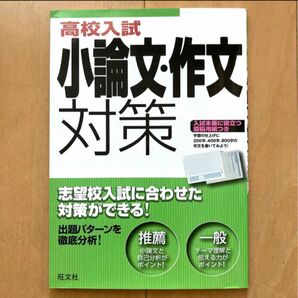 「高校入試 小論文・作文対策」 問題集