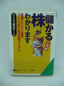 「儲かる株」がわかります 入門編 最強アナリスト集団「フィスコ」株式攻略マニュアル ★ フィスコ株式チーム ◆ 株式投資 テクニカル分析