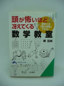 頭が怖いほど冴えてくる数学教室 ★ 樺旦純 ◆ エクササイズを解いていくうちに連想力・発想力が身につく キレる頭・いい頭をつくる秘訣 ◎