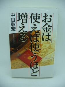 お金は使えば使うほど増える ★ 中谷彰宏 ◆お金の使い方を覚えるための教訓 人生の中でいかに有意義にお金を使って何をするかのほうが大事