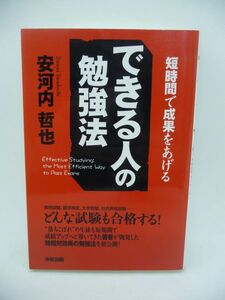 できる人の勉強法 ★ 安河内哲也 ◆ 最初は浅く反復しながら深く スパイラル暗記法で忘れない 時間対効果の勉強法 やる気を維持する方法 ◎