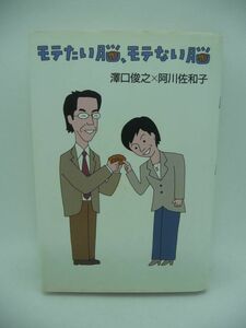 モテたい脳、モテない脳 ★ 澤口俊之 阿川佐和子 ◆ 人間はモテるために進化 遺伝子に組み込まれた恋愛の戦略 社会的に成功する頭のよさ ◎