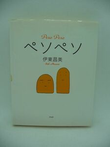 ペソペソ ★ 伊東昌美 ◆ 「わたし」のペソに対する想いと「わたし」自身に向ける視線の移り変わりを不思議なイラストで綴った小さな本 ◎