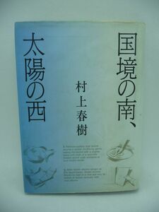 国境の南、太陽の西 ★ 村上春樹 ◆ 長篇書下ろし小説 同じ一人っ子の女の子の友達が出来る 25年後 37才 2人は再会し激しい恋におちる ◎