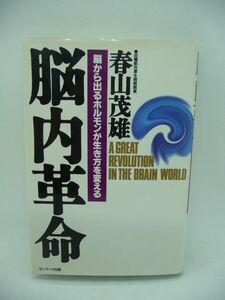 脳内革命 脳から出るホルモンが生き方を変える ★ 春山茂雄 ◆ プラス発想こそが心身にとっ最高の薬になる 医学的・科学的に明らかにした書