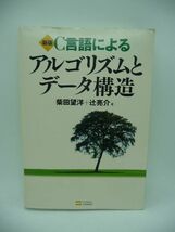 新版 C言語によるアルゴリズムとデータ構造 ★ 柴田望洋 辻亮介 ◆CD有 102編のプログラムリストと199点の図表を用いて解説 プログラミング_画像1