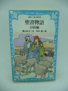 聖書物語 旧約編 ★ 香山彬子 中沢潮 ◆ エデンの園 アダムとエバ 天地創造 神にえらばれたノア一族 箱舟 モーセ ダビデ ソロモン 命の木