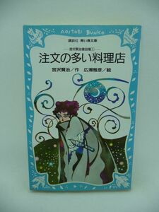 注文の多い料理店 宮沢賢治童話集 1 ★ 広瀬雅彦 ◆ セロひきのゴーシュ やまなし いちょうの実 まなづるとダァリヤ ツェねずみ 雪渡り ◎