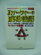 J.マーフィーの成功法則 マーフィー研究の第一人者が初めて明かすマーフィーの真髄! ★ 幸倉光輝 ◆マーフィー博士の成功理論 実践ノウハウ_画像1