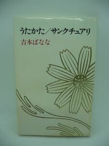 うたかた／サンクチュアリ ★ 吉本ばなな ◆ 芥川賞候補作「うたかた」を含む作品集 人を好きになることはほんとうに悲しい それは海の底