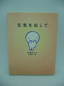 元気を出して ★ 宇佐美百合子 江村信一 ◆ 心にしみるメッセージを伝える本 悩んだときほどそのままのあなたで心の旅を続けてみてください