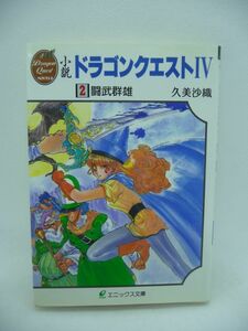 小説 ドラゴンクエスト Ⅳ 4 2 闘武群雄 ★ 久美沙織 いのまたむつみ ◆ 大人気ファミコンRPG『ドラクエ4』ファンタジー巨編 第2弾 ◎