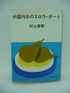 中国行きのスロウ・ボート ★ 村上春樹 中央公論新社 ◆ 青春の追憶と内なる魂の旅を描く表題作ほか6篇 著者初の短篇集 ◎