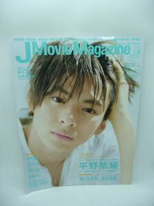 J Movie Magazine Vol.50 表紙:平野紫耀 かぐや様は告らせたい 天才たちの恋愛頭脳戦 パーフェクト・メモワール 風間俊介 田中泯 菊池風磨