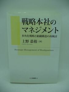 戦略本社のマネジメント 多角化戦略と組織構造の再検討 ★ 上野恭裕 ◆ 選択と集中 小さな本社 短期利益志向 日本企業本来の強み ◎