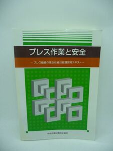 プレス作業と安全 プレス機械作業主任者技能講習用テキスト ★ 中央労働災害防止協会 ▼