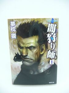 闇狩り師 1 新装版 ★ 夢枕獏 ◆ 猫又シャモンをひきつれて妖魔封じを稼業とする現代の陰陽師 中国拳法八卦掌の達人 謎の生き霊を祓う ◎