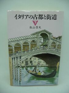 イタリアの古都と街道 下 ★ 紅山雪夫 トラベルジャーナル ◆ 読んで旅するイタリア歴史・文化紀行 ◎