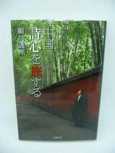 中国 詩心を旅する ★ 細川護煕 ◆ 李白 杜甫 陶淵明 蘇東坡 白楽天 四千年の歴史が生んだ名詩の舞台 中国歴史紀行集 細川元首相の旅行記