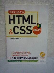 ゼロからわかる HTML&CSS超入門 ★ 太木裕子 山本和泉 ◆ CD有 初心者対象 ホームページ制作の流れ 記述方法 基本操作体験 アップロード