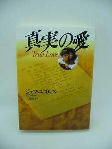 真実の愛 ★ ジェフニコルス 三枝靖子 ◆ アイドル歌手 松田聖子 出会いから別れに至る3年間の暮らしを自ら綴った真実の物語 あらゆる障害