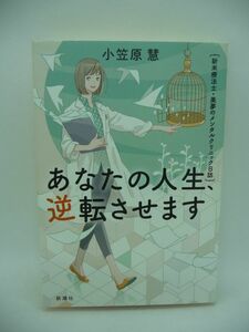 あなたの人生、逆転させます 新米療法士・美夢のメンタルクリニック日誌 ★ 小笠原慧 ◆ 医療ドラマ 新人療法士の成長物語 現代人の心の謎