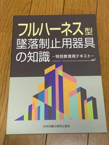 フルハーネス型墜落制止用器具の知識―特別教育用テキスト／中央労働災害防止協会