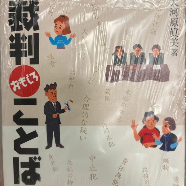 裁判おもしろことば学 大河原真美／著