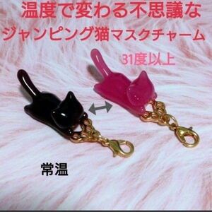 【再販×6】温度で変わる不思議なジャンピング猫(黒→ピンク)マスクチャーム