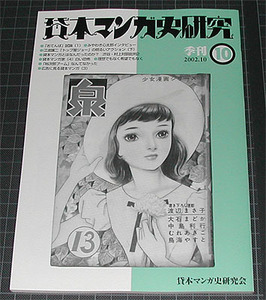 ◆即決◆【新品】貸本マンガ史研究 10号　みやわき心太郎/江波譲二/権藤晋/松本正彦