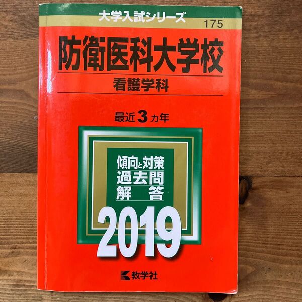 防衛医科大学校 (看護学科) (2019年版大学入試シリーズ)