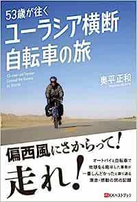 53歳が往く ユーラシア横断自転車の旅