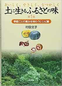 土に生きるふるさとの味 第1集