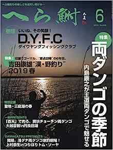 へら鮒 2019年 06 月号